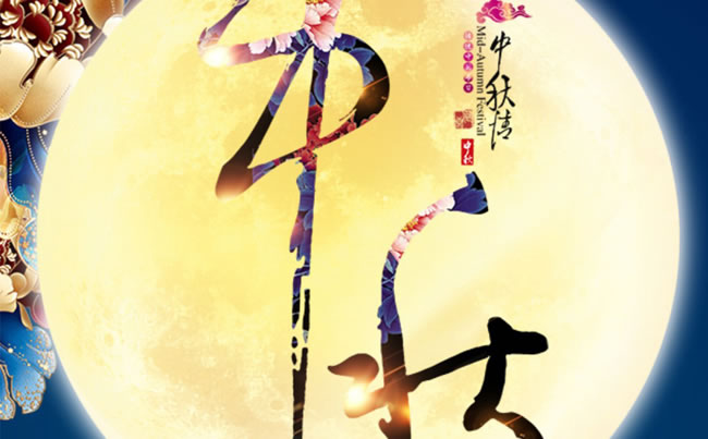 徐州市新東電電工機(jī)械祝各位朋友中秋快樂！