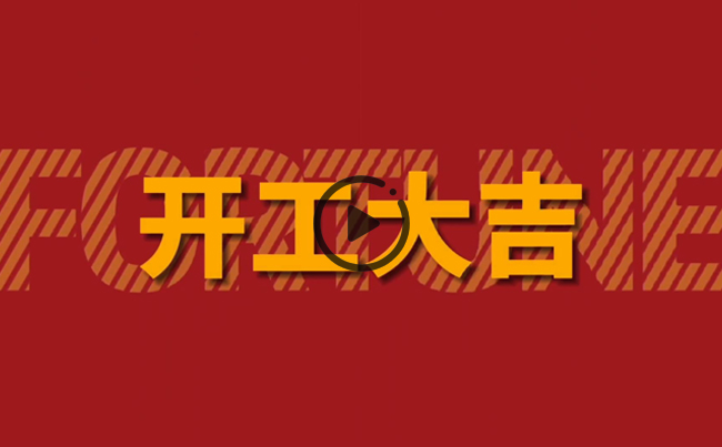 開(kāi)啟新篇章，共創(chuàng)美好未來(lái)！新東電辦公大樓裝修開(kāi)工！