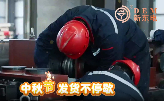 中秋在崗保交付，初心不負共嬋娟！新東電與您共賞明月！