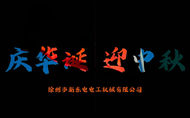 國之華誕耀九州，家之團圓滿中秋，新東電攜全體同仁恭賀雙節(jié)